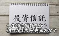 投資信託は一生持ち続けるべき？利益が出たら売る？投資信託のKPI