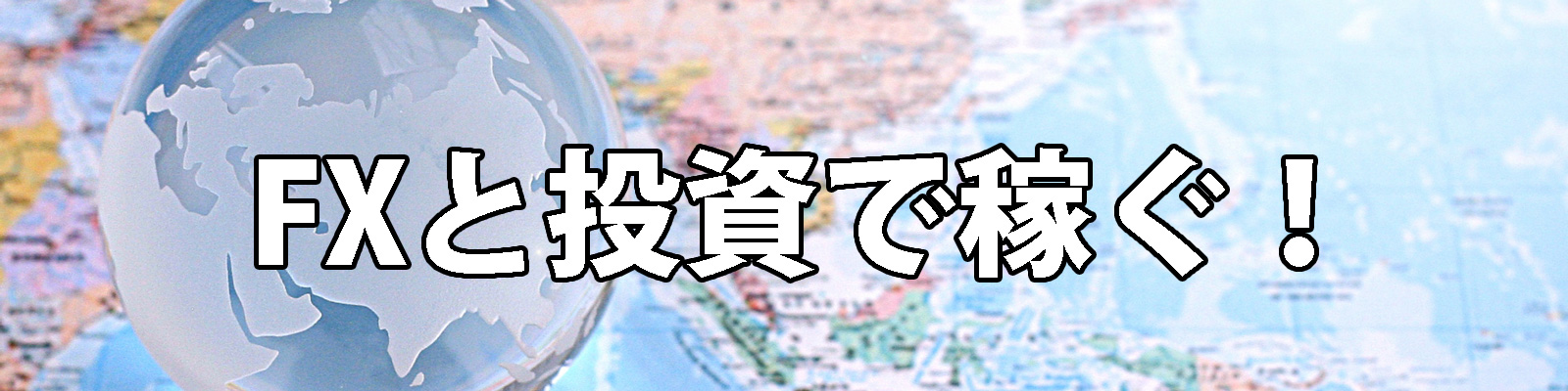 FXと投資で稼ぐトップバナー