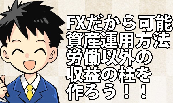 FXは1年間で100万円を400万円に増やせる！今日からあなたも投資家に！