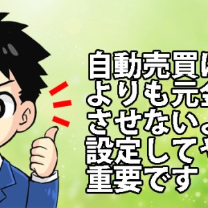 【FX自動売買初心者必見】安全に自動売買を回す方法と代替案