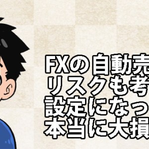 FXの自動売買で大損する？情報商材の購入は慎重に検討して！
